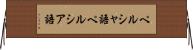 ペルシャ語 Horizontal Wall Scroll