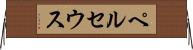 ペルセウス Horizontal Wall Scroll