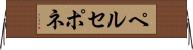 ペルセポネ Horizontal Wall Scroll