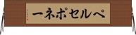ペルセポネー Horizontal Wall Scroll