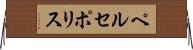 ペルセポリス Horizontal Wall Scroll
