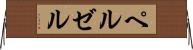 ペルゼル Horizontal Wall Scroll