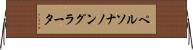 ペルソナノングラータ Horizontal Wall Scroll