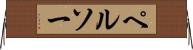 ペルソー Horizontal Wall Scroll