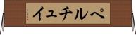 ペルチュイ Horizontal Wall Scroll