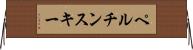 ペルチンスキー Horizontal Wall Scroll