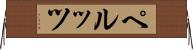 ペルッツ Horizontal Wall Scroll
