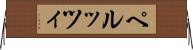 ペルッツィ Horizontal Wall Scroll