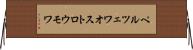 ペルツェワオストロウモワ Horizontal Wall Scroll