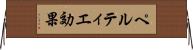 ペルティエ効果 Horizontal Wall Scroll