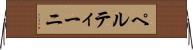 ペルティーニ Horizontal Wall Scroll