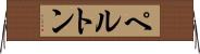 ペルトン Horizontal Wall Scroll