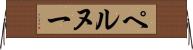 ペルヌー Horizontal Wall Scroll