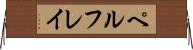 ペルフレイ Horizontal Wall Scroll