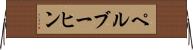 ペルブーヒン Horizontal Wall Scroll