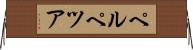 ペルペツア Horizontal Wall Scroll