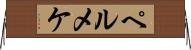 ペルメケ Horizontal Wall Scroll