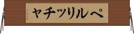 ペルリッチャ Horizontal Wall Scroll