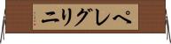 ペレグリニ Horizontal Wall Scroll