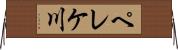 ペレケ川 Horizontal Wall Scroll