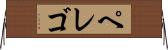 ペレゴ Horizontal Wall Scroll