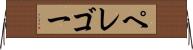 ペレゴー Horizontal Wall Scroll