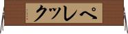 ペレック Horizontal Wall Scroll