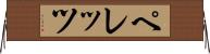 ペレッツ Horizontal Wall Scroll