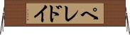 ペレドイ Horizontal Wall Scroll