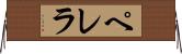 ペレラ Horizontal Wall Scroll