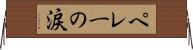 ペレーの涙 Horizontal Wall Scroll