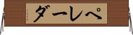 ペレーダ Horizontal Wall Scroll