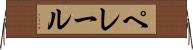 ペレール Horizontal Wall Scroll