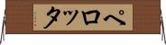 ペロッタ Horizontal Wall Scroll