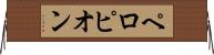 ペロピオン Horizontal Wall Scroll