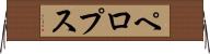 ペロプス Horizontal Wall Scroll