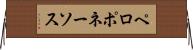 ペロポネーソス Horizontal Wall Scroll