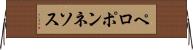 ペロポンネソス Horizontal Wall Scroll