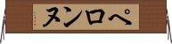 ペロンヌ Horizontal Wall Scroll