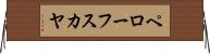 ペローフスカヤ Horizontal Wall Scroll