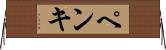 ペンキ Horizontal Wall Scroll