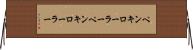 ペンキローラー Horizontal Wall Scroll