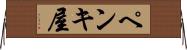 ペンキ屋 Horizontal Wall Scroll