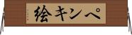 ペンキ絵 Horizontal Wall Scroll
