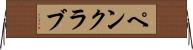 ペン・クラブ Horizontal Wall Scroll