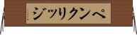 ペンクリッジ Horizontal Wall Scroll