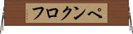 ペンクロフ Horizontal Wall Scroll