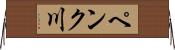 ペンク川 Horizontal Wall Scroll