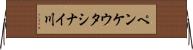 ペンケウタシナイ川 Horizontal Wall Scroll