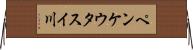 ペンケウタスイ川 Horizontal Wall Scroll